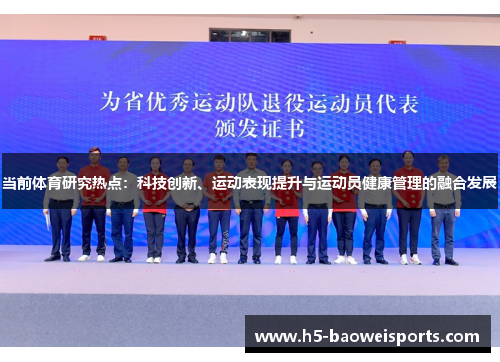 当前体育研究热点：科技创新、运动表现提升与运动员健康管理的融合发展