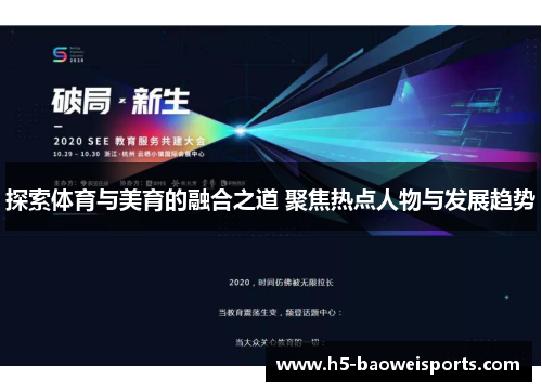 探索体育与美育的融合之道 聚焦热点人物与发展趋势