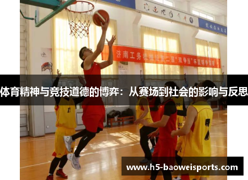 体育精神与竞技道德的博弈：从赛场到社会的影响与反思