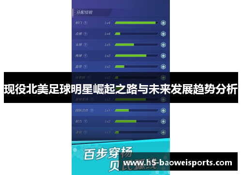 现役北美足球明星崛起之路与未来发展趋势分析