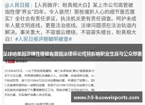 足球明星因涉嫌性侵被告面临法律诉讼或将影响职业生涯与公众形象