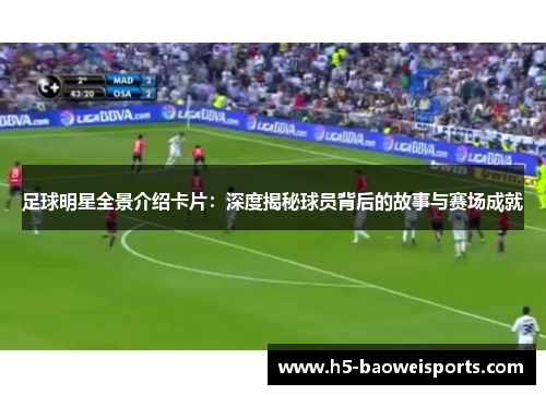 足球明星全景介绍卡片：深度揭秘球员背后的故事与赛场成就