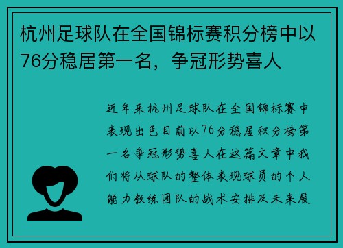 杭州足球队在全国锦标赛积分榜中以76分稳居第一名，争冠形势喜人