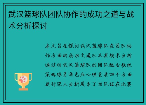 武汉篮球队团队协作的成功之道与战术分析探讨
