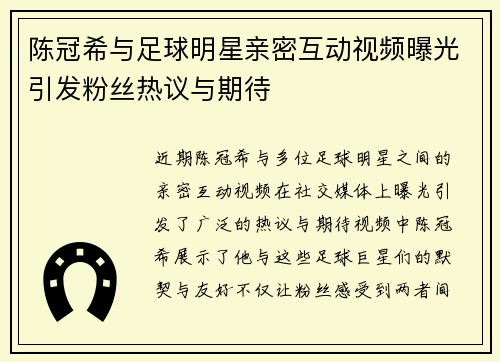 陈冠希与足球明星亲密互动视频曝光引发粉丝热议与期待