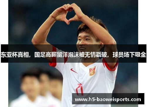 东亚杯真相，国足高薪留洋泡沫被无情戳破，球员场下吸金