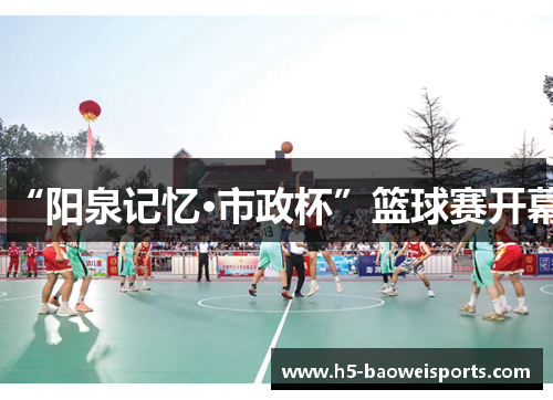 “阳泉记忆·市政杯”篮球赛开幕