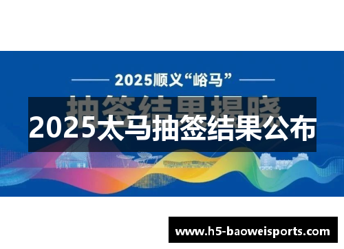 2025太马抽签结果公布