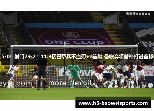 5-0！射门29-2！11.3亿巴萨兵不血刃+3连胜 曼联弃将替补打进首球