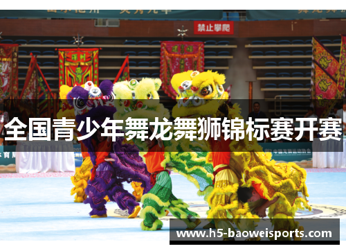 全国青少年舞龙舞狮锦标赛开赛