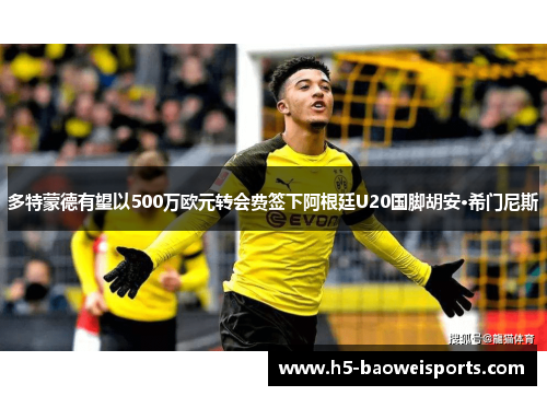 多特蒙德有望以500万欧元转会费签下阿根廷U20国脚胡安·希门尼斯