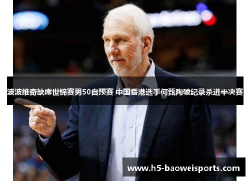 波波维奇缺席世锦赛男50自预赛 中国香港选手何甄陶破纪录杀进半决赛