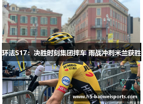 环法S17：决胜时刻集团摔车 雨战冲刺米兰获胜