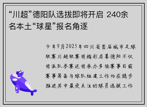 “川超”德阳队选拔即将开启 240余名本土“球星”报名角逐​