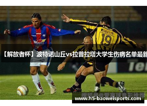 【解放者杯】波特诺山丘vs拉普拉塔大学生伤病名单最新