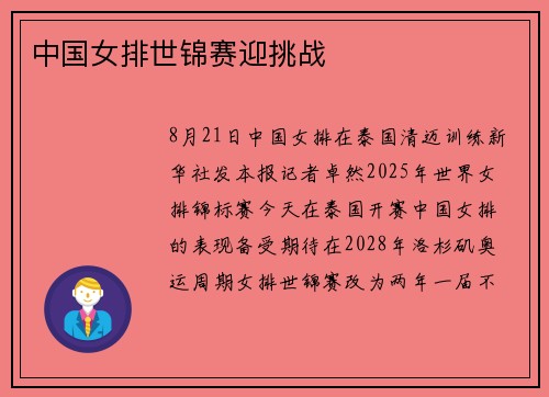 中国女排世锦赛迎挑战