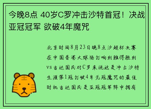 今晚8点 40岁C罗冲击沙特首冠！决战亚冠冠军 欲破4年魔咒