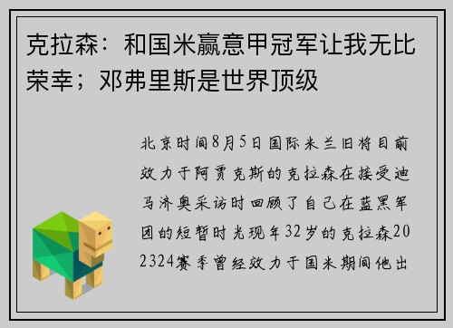 克拉森：和国米赢意甲冠军让我无比荣幸；邓弗里斯是世界顶级