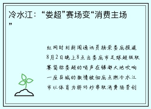冷水江：“娄超”赛场变“消费主场”