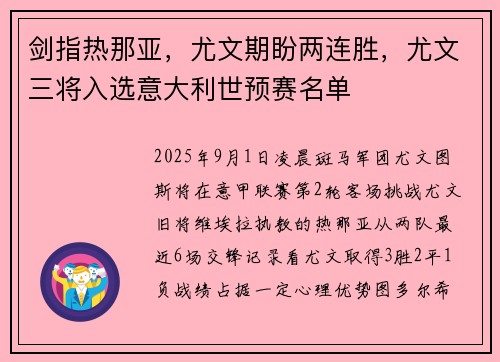 剑指热那亚，尤文期盼两连胜，尤文三将入选意大利世预赛名单