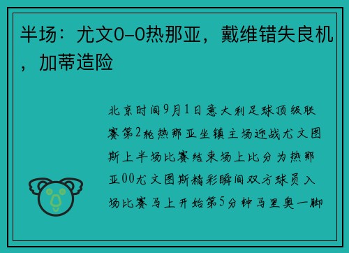 半场：尤文0-0热那亚，戴维错失良机，加蒂造险