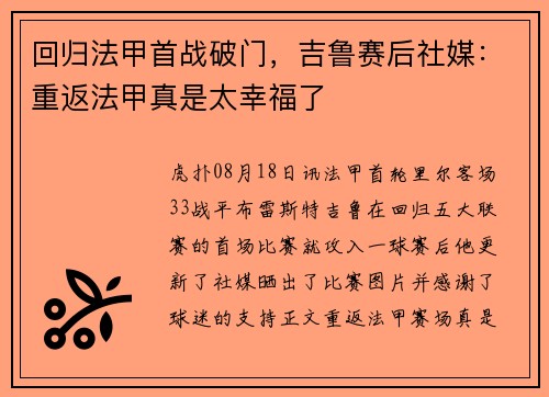 回归法甲首战破门，吉鲁赛后社媒：重返法甲真是太幸福了