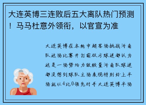 大连英博三连败后五大离队热门预测！马马杜意外领衔，以官宣为准