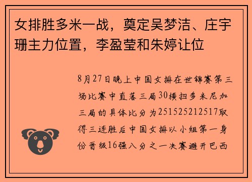 女排胜多米一战，奠定吴梦洁、庄宇珊主力位置，李盈莹和朱婷让位