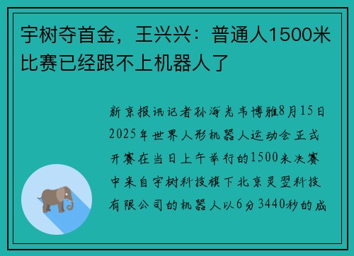 宇树夺首金，王兴兴：普通人1500米比赛已经跟不上机器人了