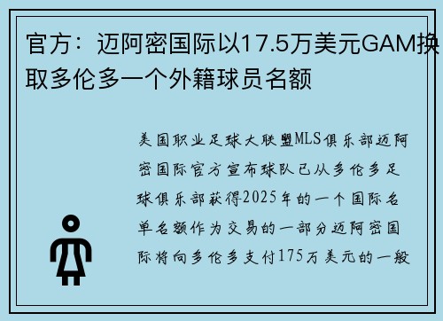 官方：迈阿密国际以17.5万美元GAM换取多伦多一个外籍球员名额