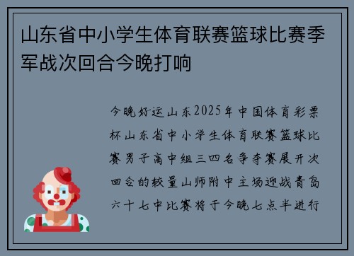 山东省中小学生体育联赛篮球比赛季军战次回合今晚打响