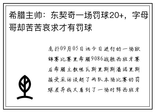 希腊主帅：东契奇一场罚球20+，字母哥却苦苦哀求才有罚球