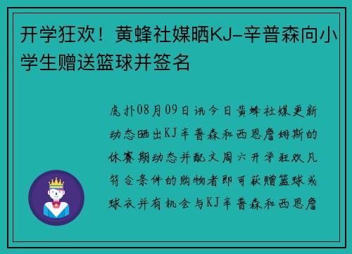 开学狂欢！黄蜂社媒晒KJ-辛普森向小学生赠送篮球并签名