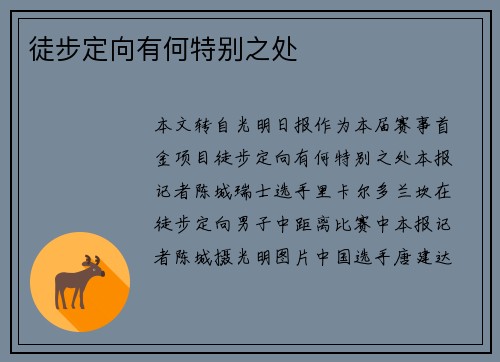 徒步定向有何特别之处