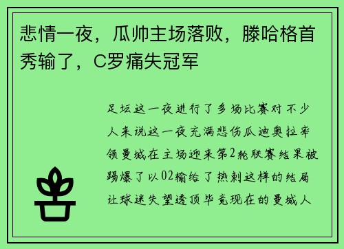 悲情一夜，瓜帅主场落败，滕哈格首秀输了，C罗痛失冠军
