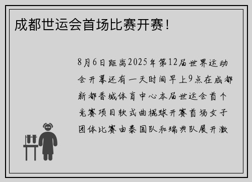 成都世运会首场比赛开赛！