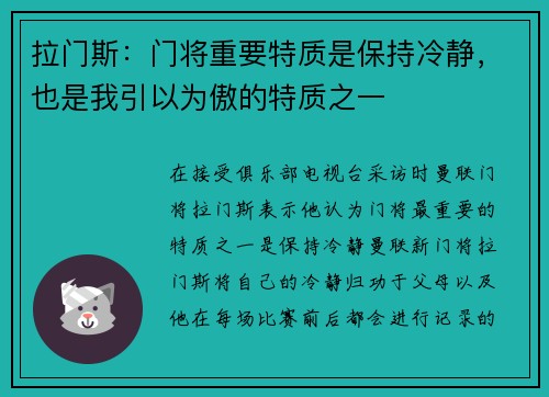 拉门斯：门将重要特质是保持冷静，也是我引以为傲的特质之一