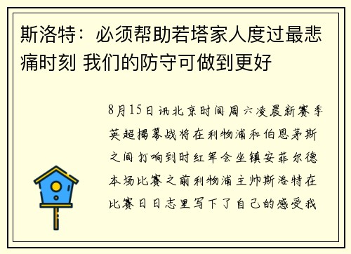 斯洛特：必须帮助若塔家人度过最悲痛时刻 我们的防守可做到更好