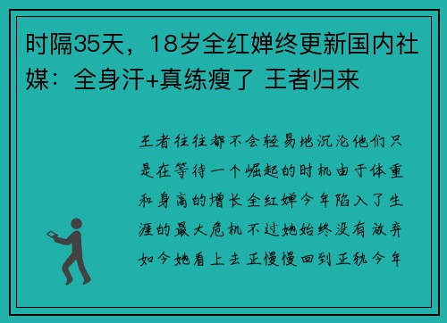 时隔35天，18岁全红婵终更新国内社媒：全身汗+真练瘦了 王者归来