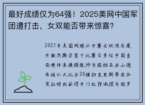 最好成绩仅为64强！2025美网中国军团遭打击，女双能否带来惊喜？