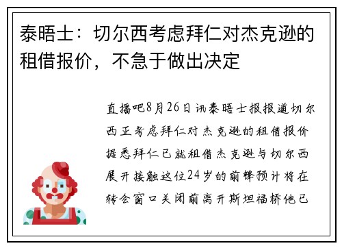 泰晤士：切尔西考虑拜仁对杰克逊的租借报价，不急于做出决定
