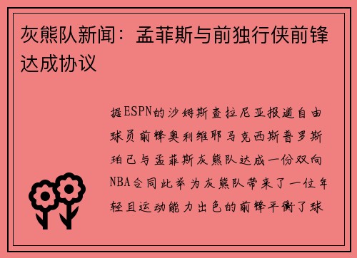 灰熊队新闻：孟菲斯与前独行侠前锋达成协议