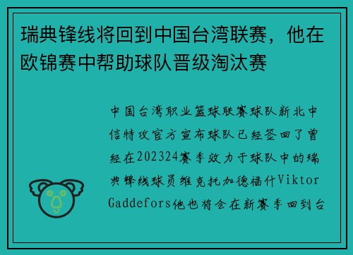 瑞典锋线将回到中国台湾联赛，他在欧锦赛中帮助球队晋级淘汰赛
