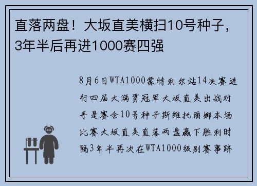 直落两盘！大坂直美横扫10号种子，3年半后再进1000赛四强