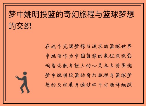 梦中姚明投篮的奇幻旅程与篮球梦想的交织
