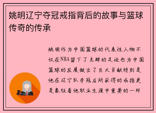 姚明辽宁夺冠戒指背后的故事与篮球传奇的传承