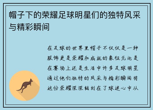 帽子下的荣耀足球明星们的独特风采与精彩瞬间