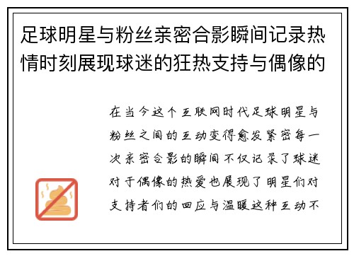足球明星与粉丝亲密合影瞬间记录热情时刻展现球迷的狂热支持与偶像的温暖互动
