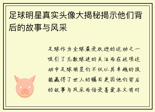 足球明星真实头像大揭秘揭示他们背后的故事与风采