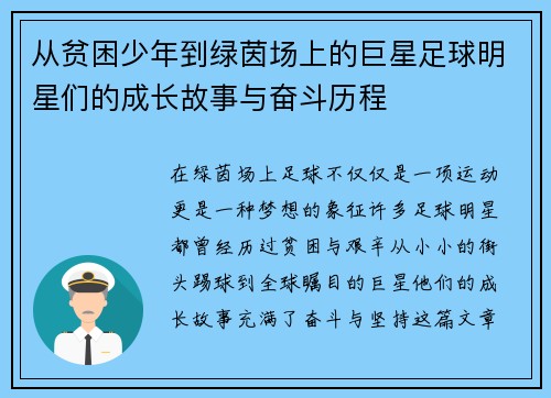 从贫困少年到绿茵场上的巨星足球明星们的成长故事与奋斗历程